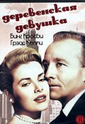 Деревенская девушка (1954) постер