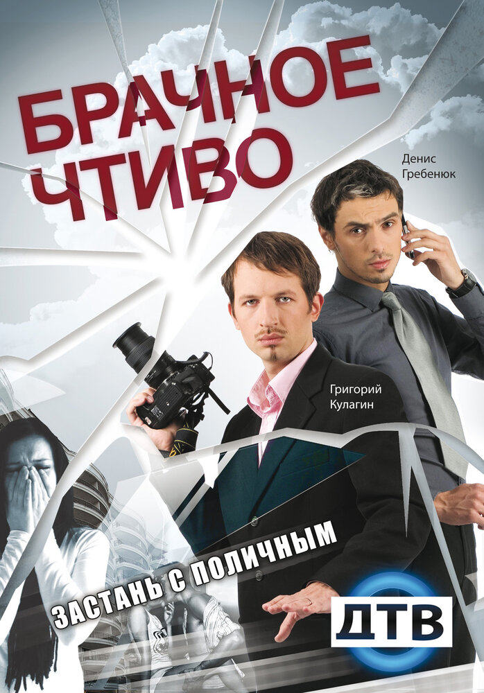Брачное чтиво (2008) постер