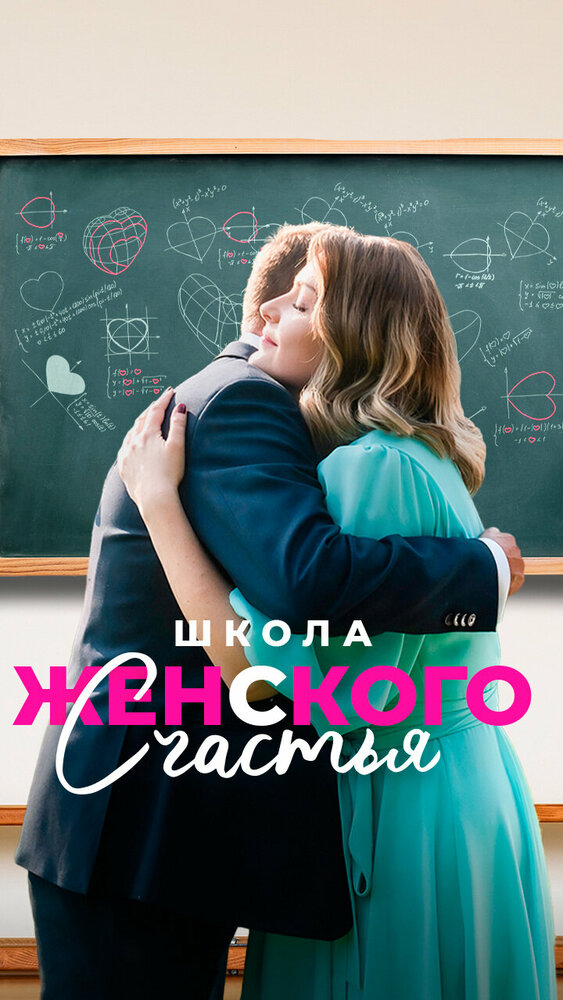 Школа женского счастья (2023) постер
