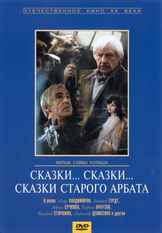Сказки... сказки... сказки старого Арбата (1982) постер