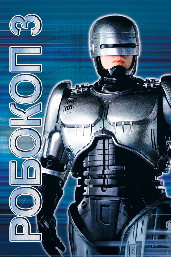 Робокоп 3 (1992) постер