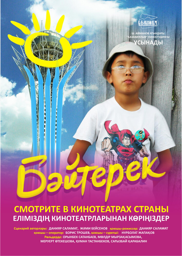 Байтерек (2009) постер