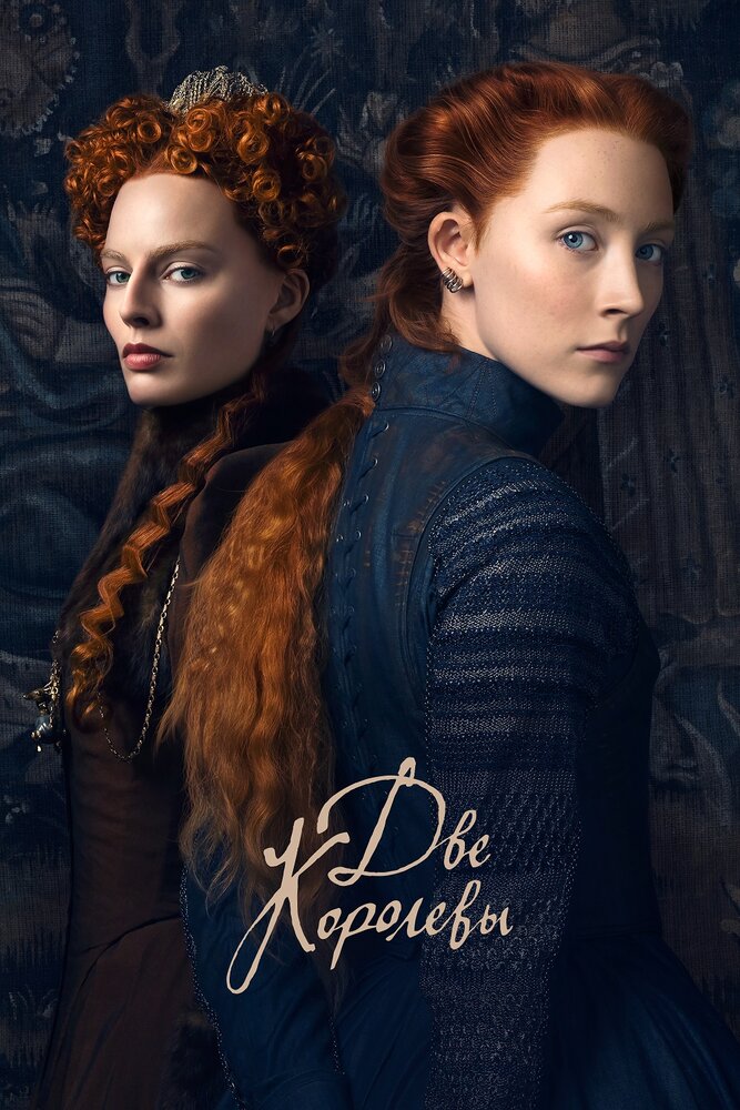 Две королевы (2018) постер