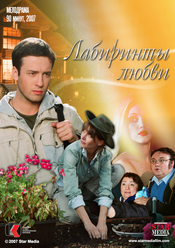 Лабиринты любви (2007) постер