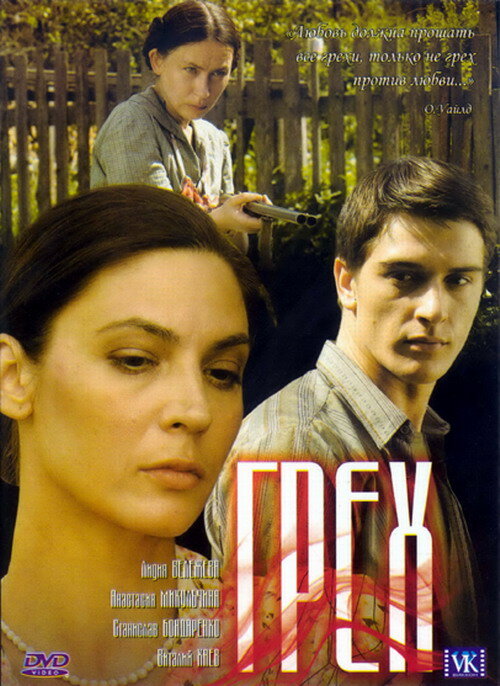 Грех (2007) постер