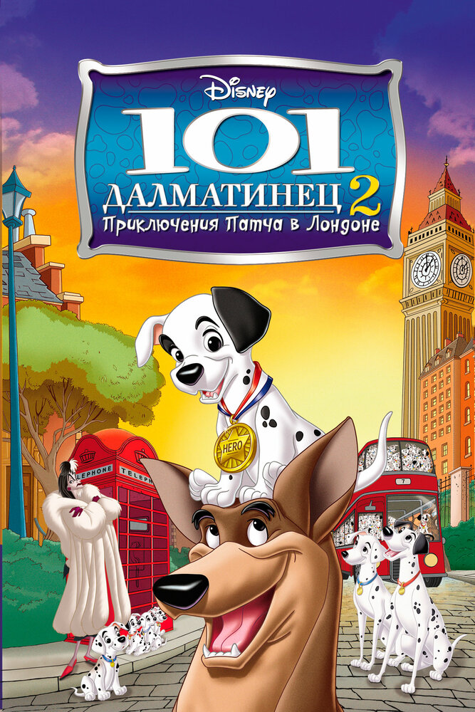 101 далматинец 2:  Приключения Патча в Лондоне (2003) постер