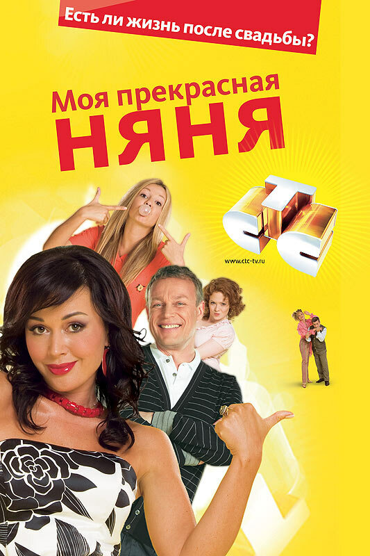 Моя прекрасная няня 2: Жизнь после свадьбы (2008) постер