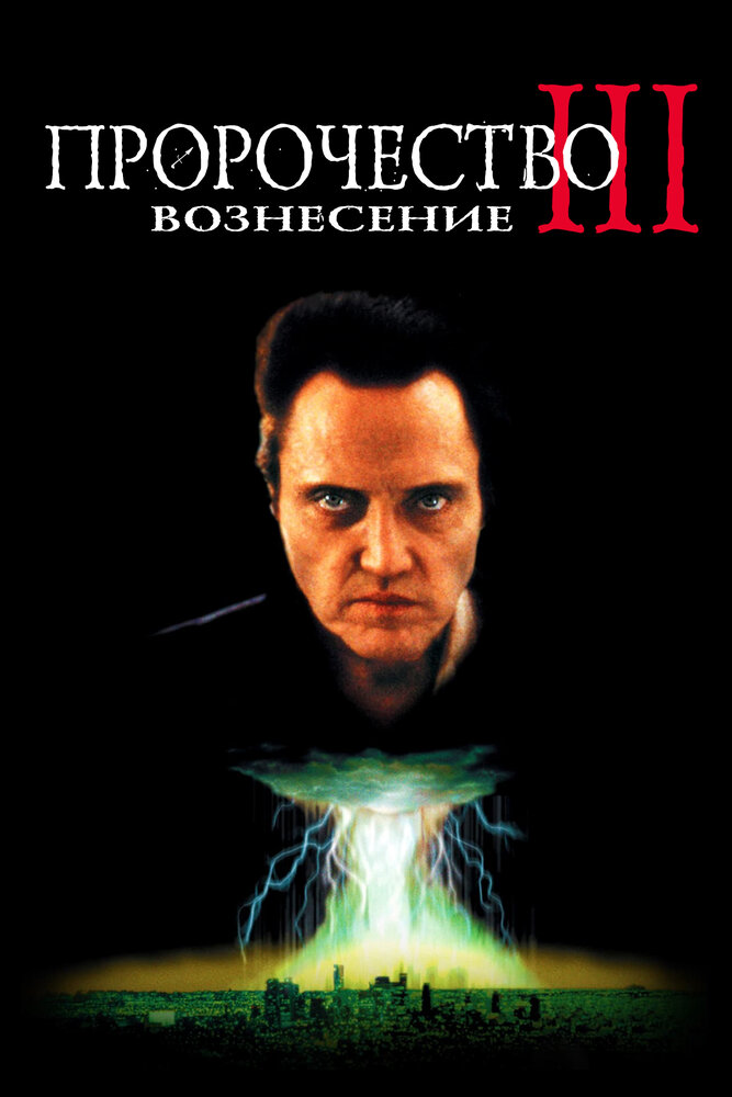 Пророчество 3: Вознесение (2000) постер