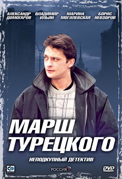 Марш Турецкого (2000) постер