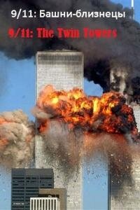 9/11: Башни-близнецы (2006) постер