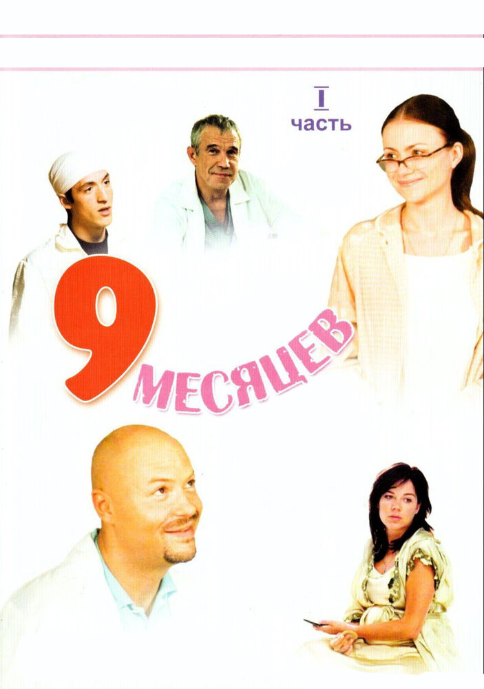 9 месяцев (2006) постер