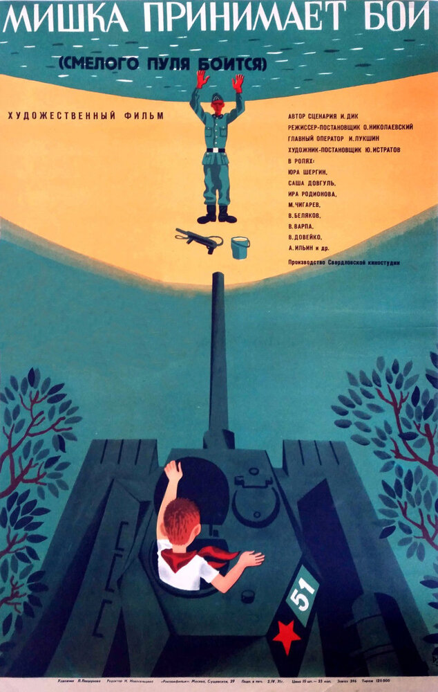 Смелого пуля боится, или Мишка принимает бой (1970) постер