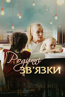 Родственные связи (2018) постер