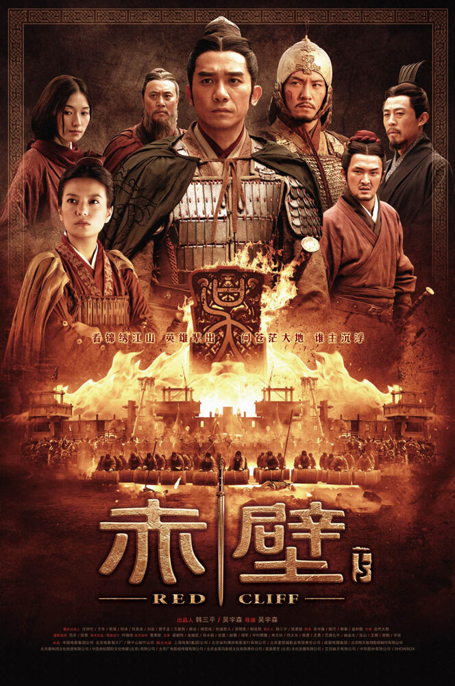 Битва у Красной скалы 2 (2008) постер