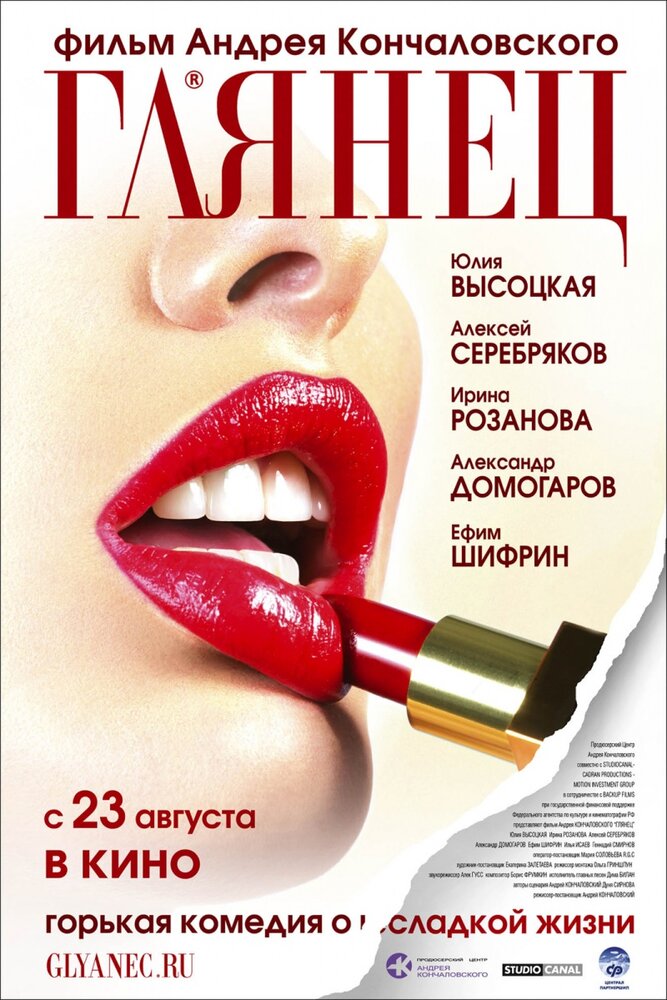 Глянец (2007) постер
