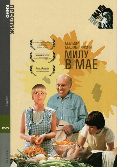 Милу в мае (1989) постер