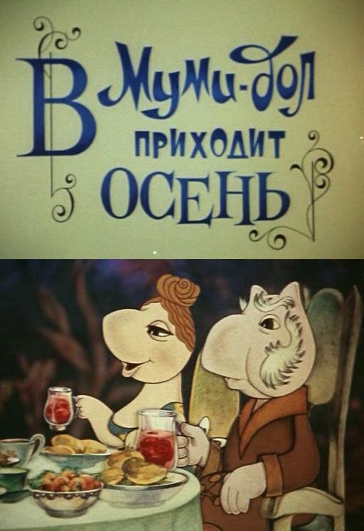 Муми-дол: В Муми-дол приходит осень (1983) постер