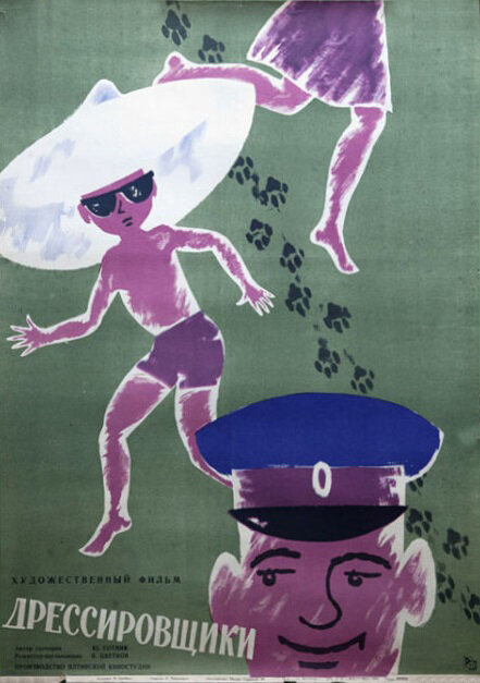 Дрессировщики (1961) постер