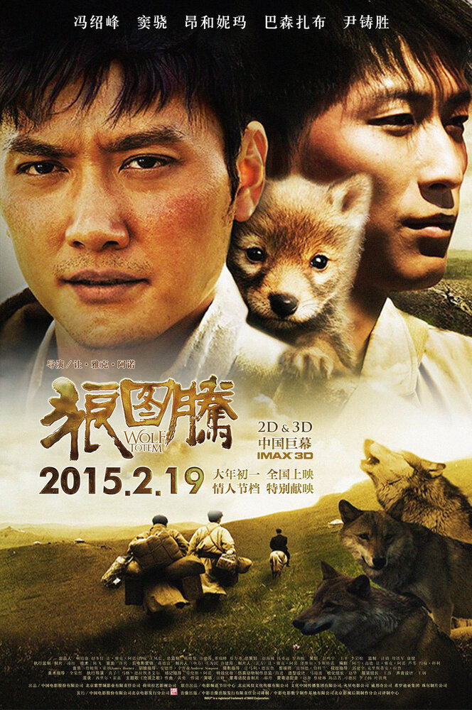 Тотем волка (2015) постер
