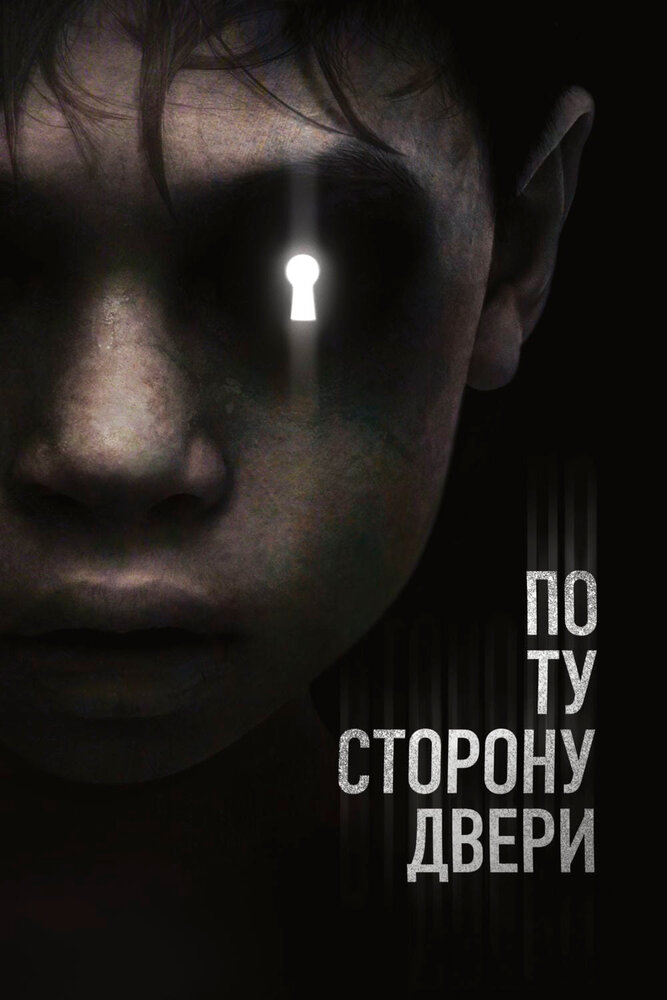 По ту сторону двери (2015) постер