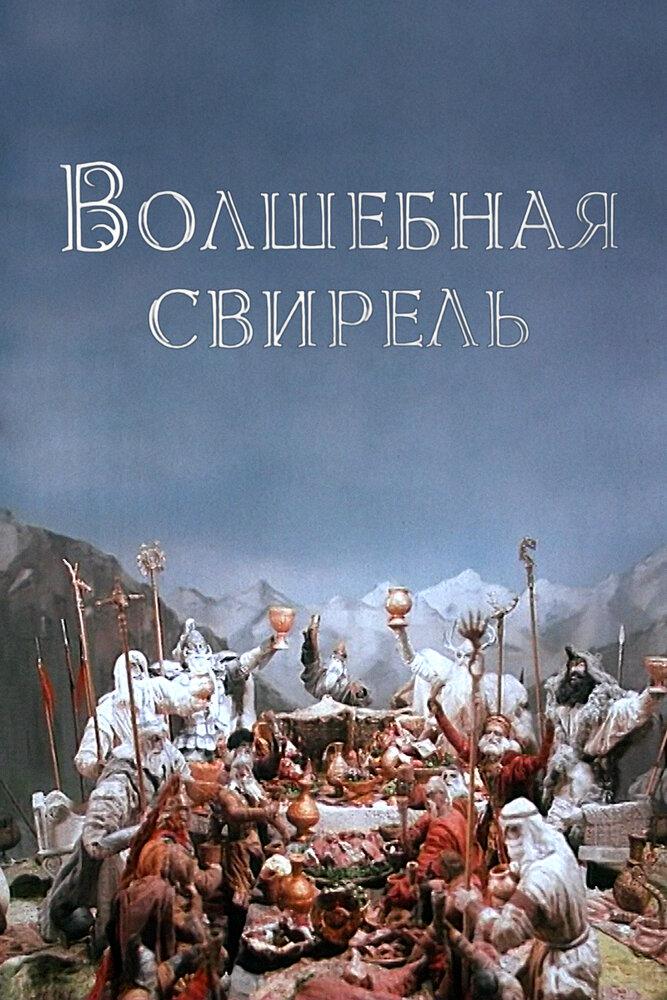 Волшебная свирель (1998) постер