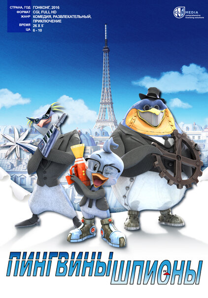 Пингвины-шпионы (2013) постер