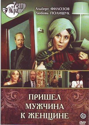 Пришел мужчина к женщине (1990) постер