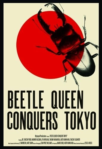 Королева жуков завоевывает Токио (2009) постер