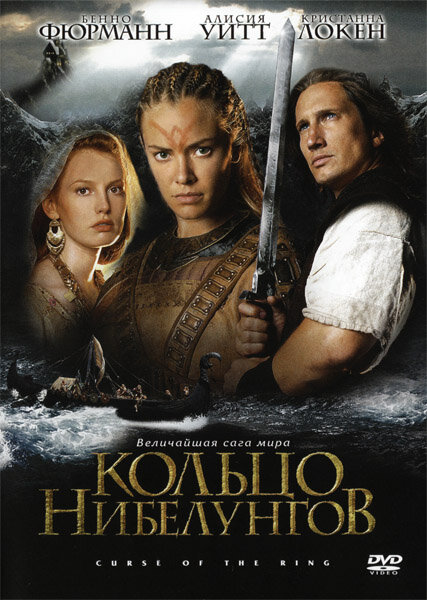 Кольцо Нибелунгов (2004) постер