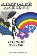 Поздний ребенок (1970) постер