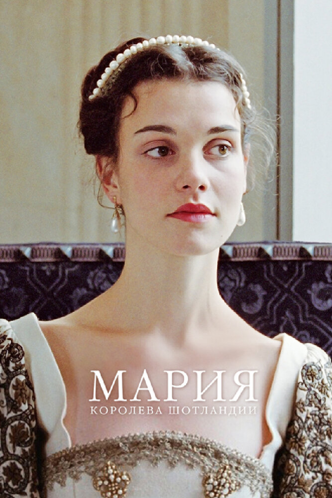 Мария – королева Шотландии (2013) постер