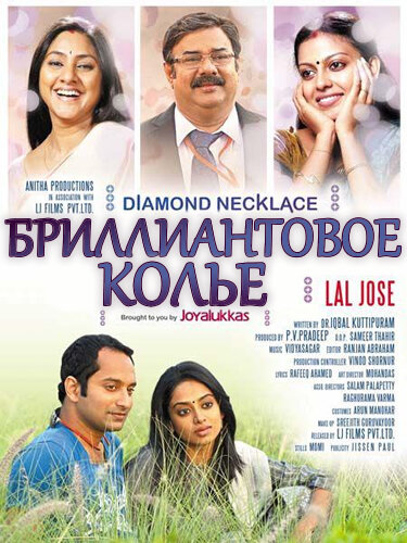 Бриллиантовое колье (2012) постер