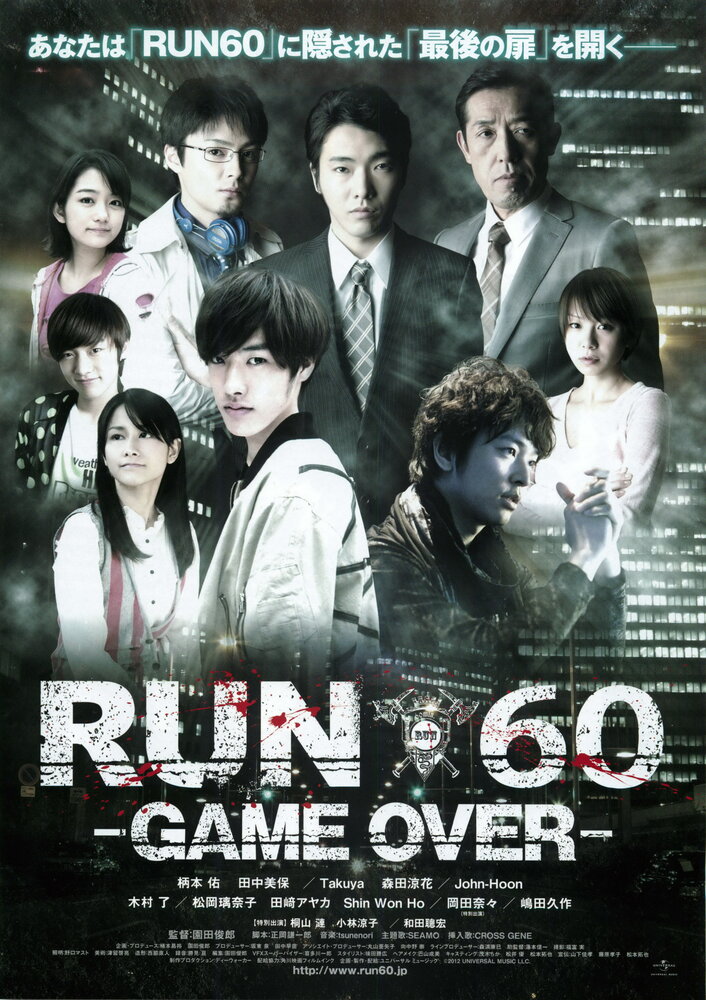 Run 60: Game Over (2012) постер
