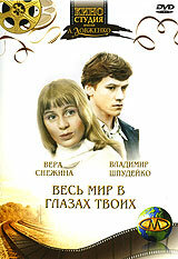 Весь мир в глазах твоих (1977) постер