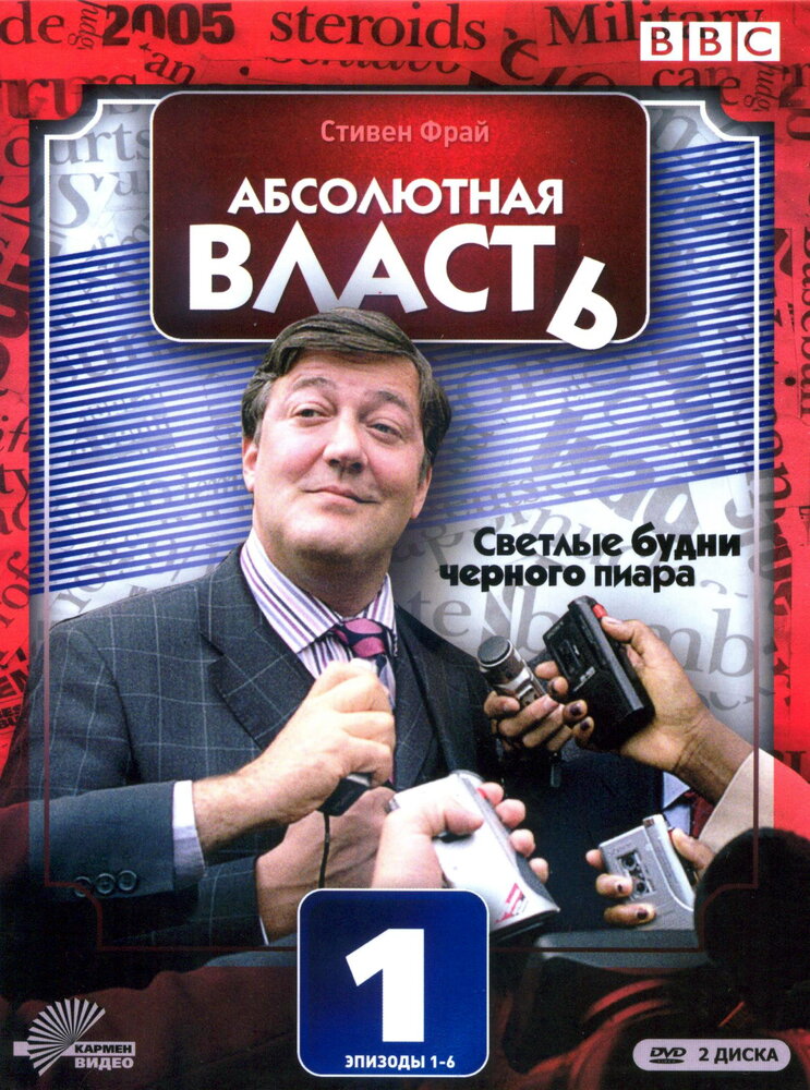 Абсолютная власть (2003) постер