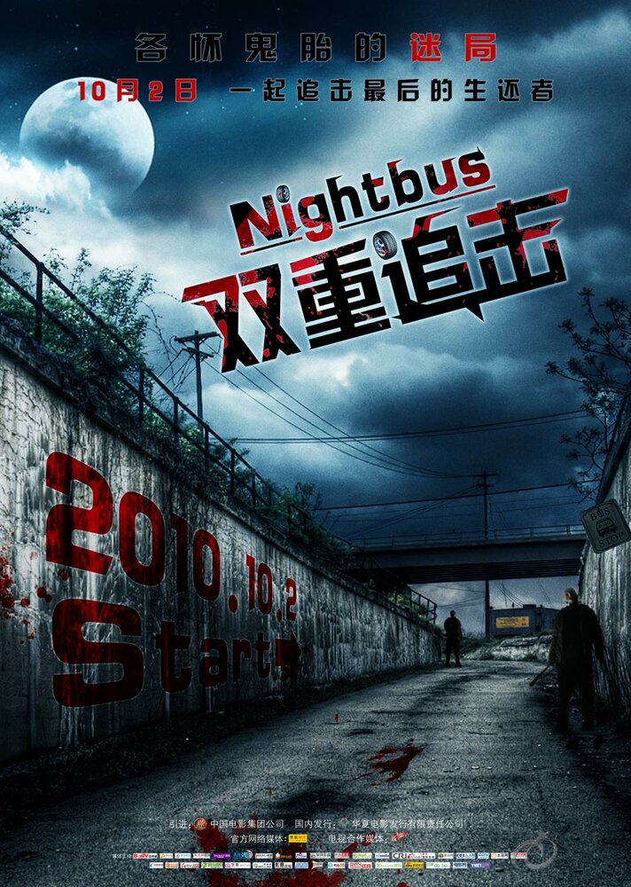 Ночной автобус (2007) постер