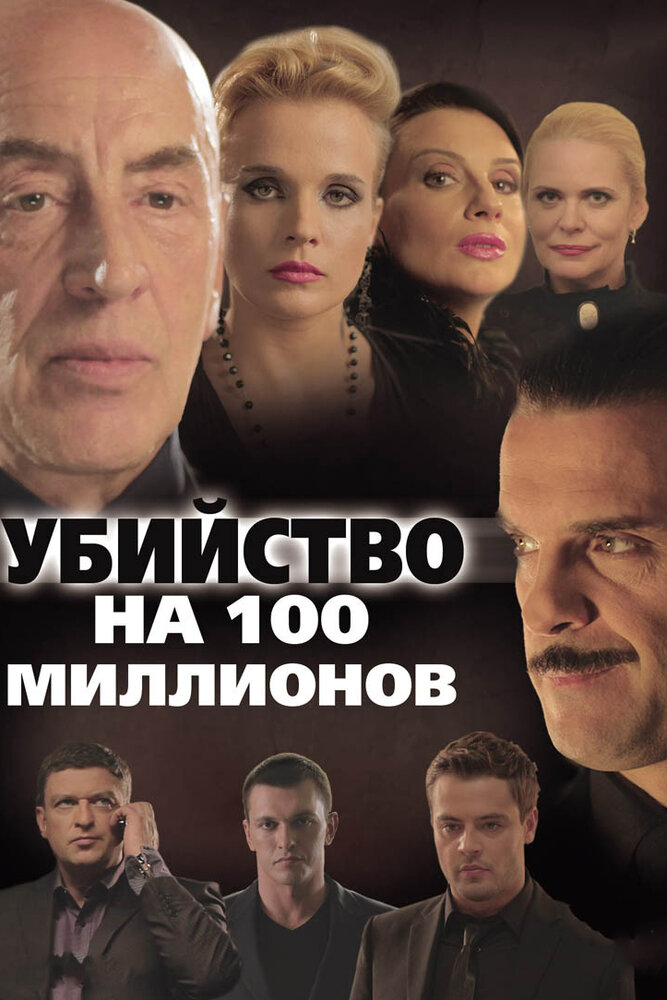 Убийство на 100 миллионов (2013) постер