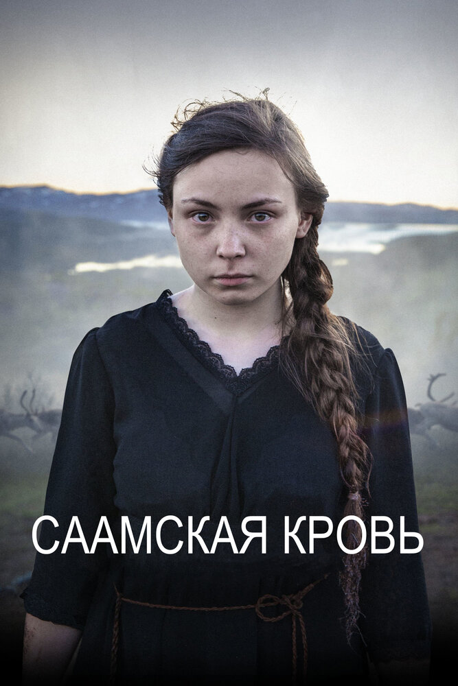 Саамская кровь (2016) постер