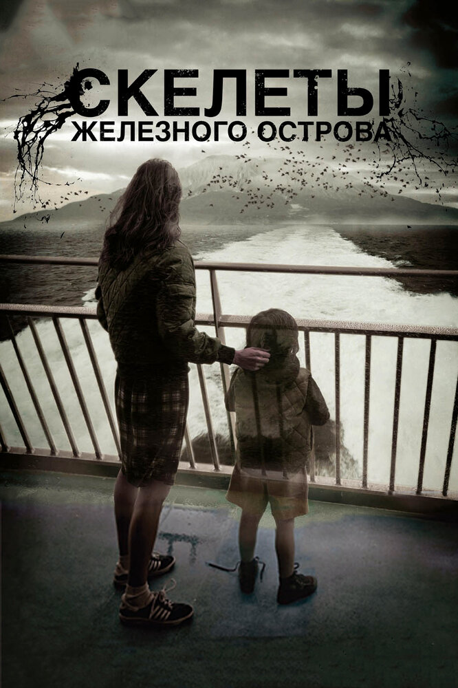 Скелеты Железного острова (2009) постер