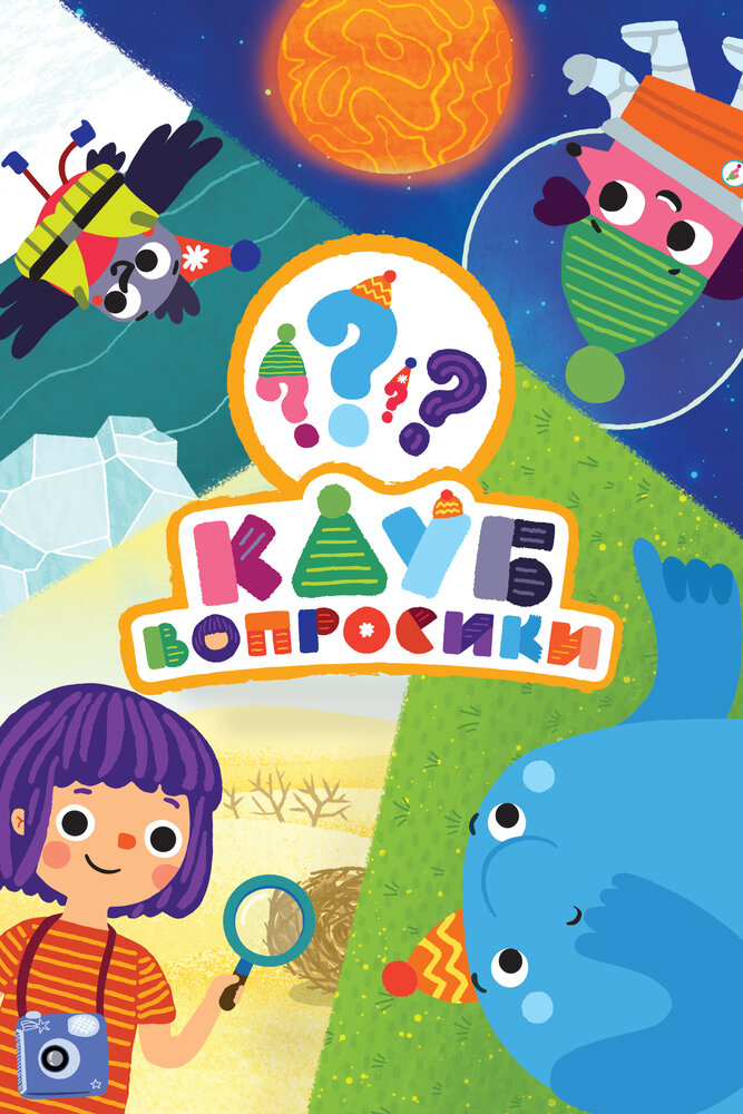 Клуб «Вопросики» (2018) постер