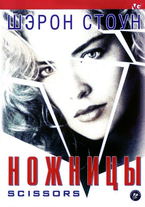 Ножницы (1990) постер
