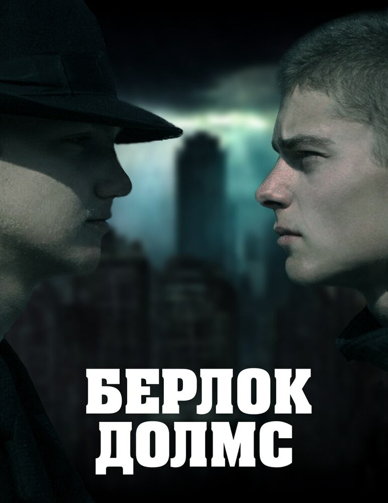 Берлок Долмс (2011) постер