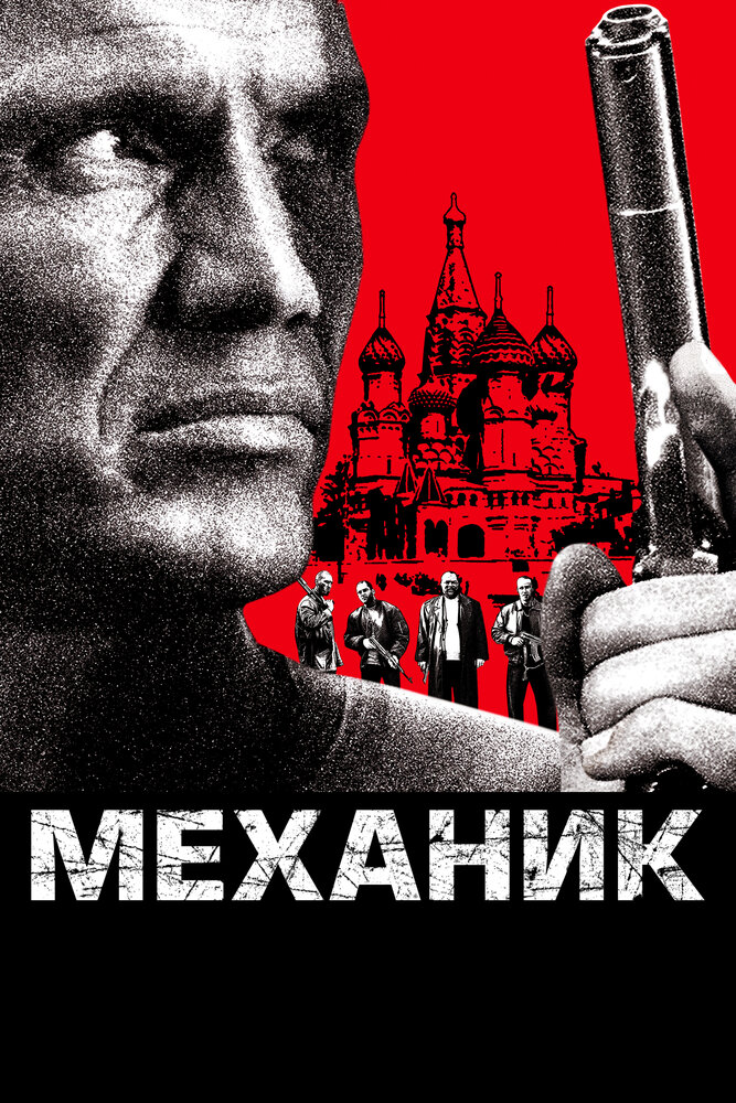 Механик (2005) постер