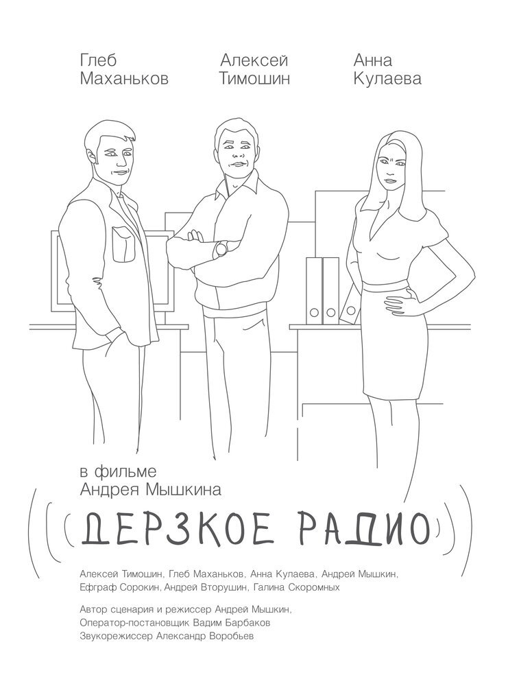 Дерзкое радио (2015) постер