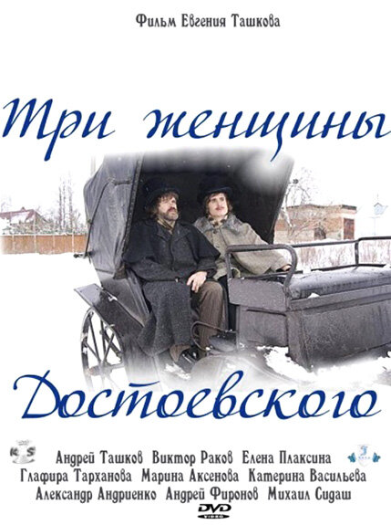 Три женщины Достоевского (2010) постер