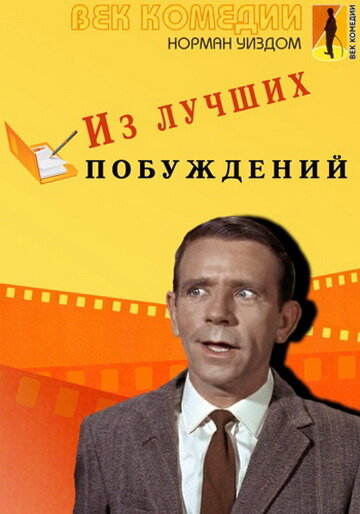 Из лучших побуждений (1966) постер