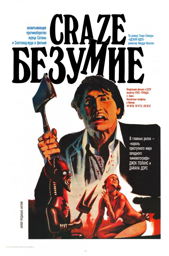 Безумие (1974) постер