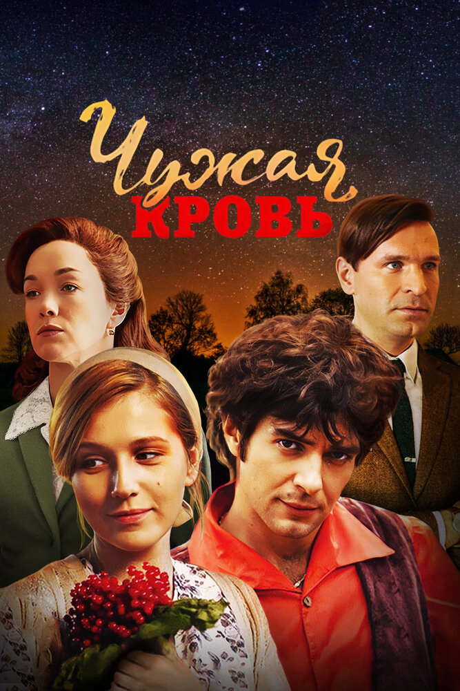 Чужая кровь (2017) постер