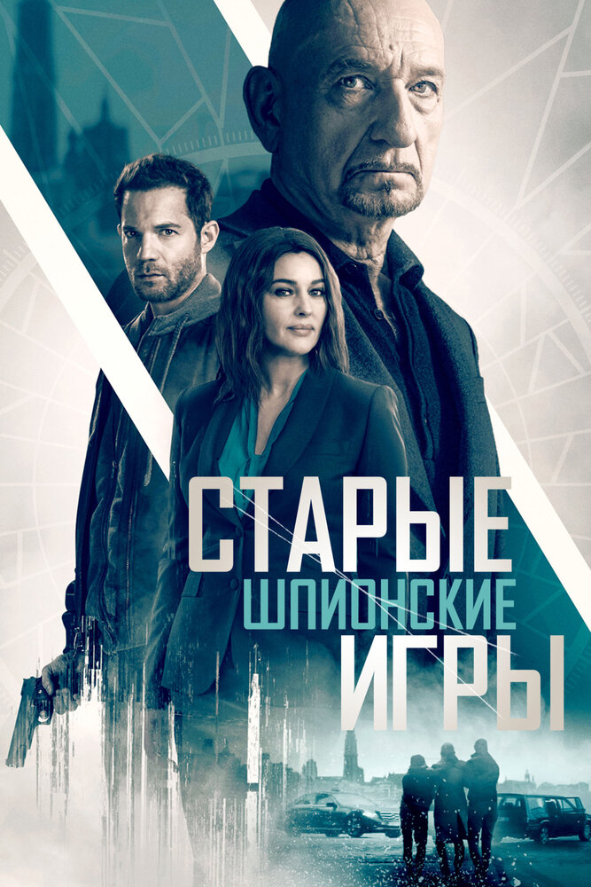 Старые шпионские игры (2019) постер
