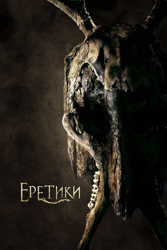 Еретики (2017) постер